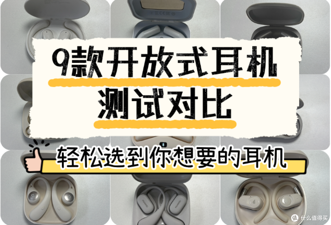 开放式耳机怎么选择?2026最全面的百元档开放式耳机推荐来啦!