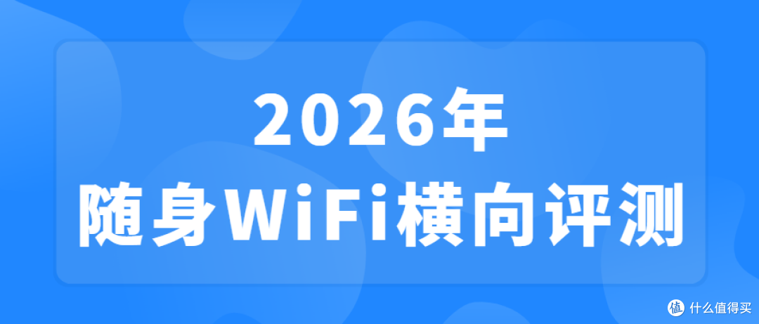 2026随身WiFi选购：3款热门型号对比，谁更值得入手？