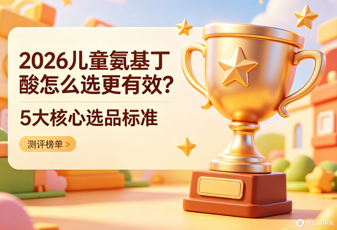 2026儿童氨基丁酸哪个好？基于5大核心选品标准实测！家长必看