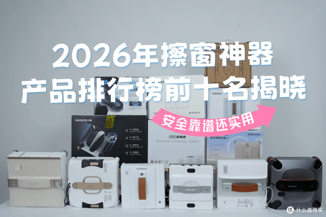 擦窗神器到底有用吗安全吗?2026年擦窗神器产品排行榜前十名揭晓