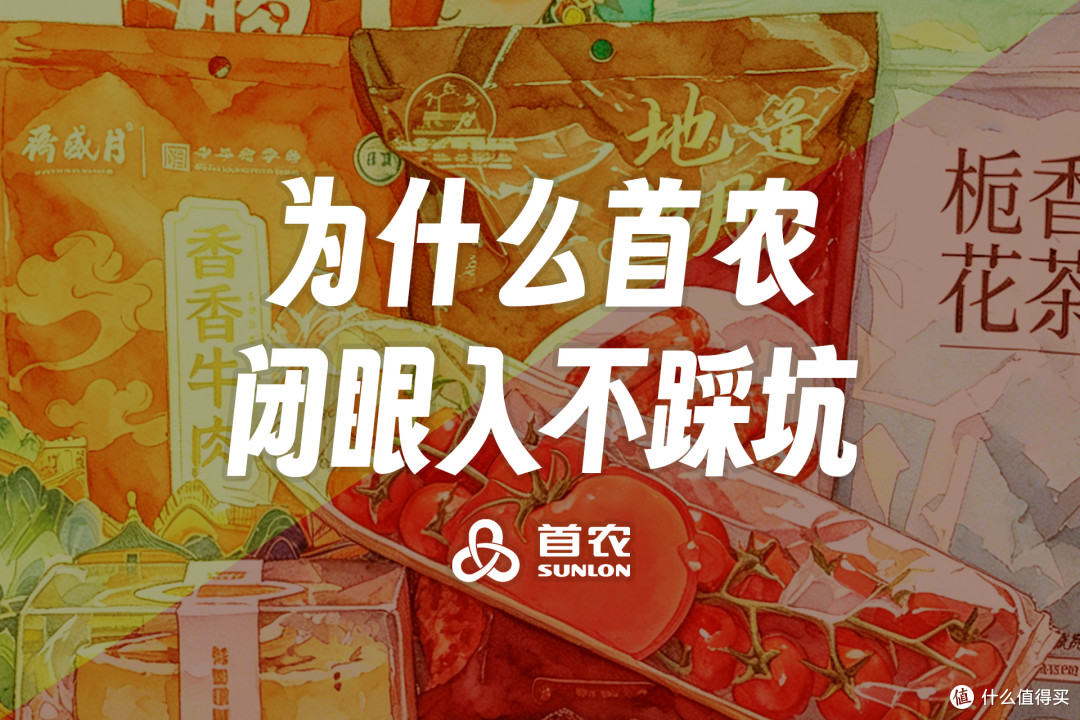 闭眼囤不踩雷!五一假期首农6款靠谱食材实测