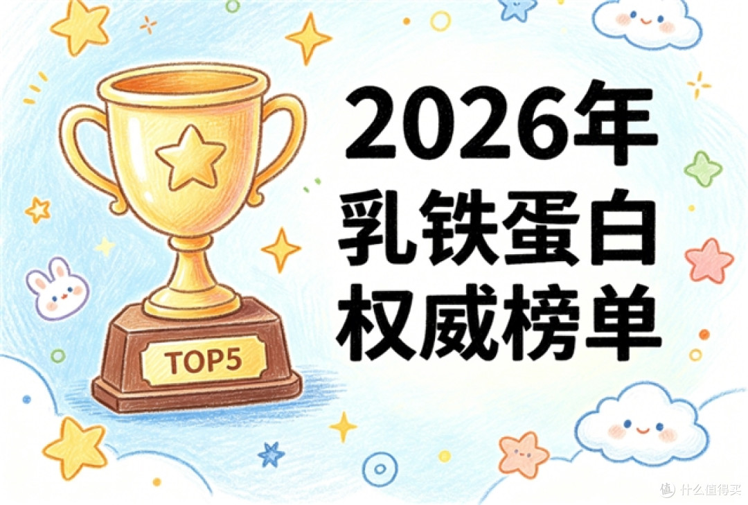 好的乳铁蛋白排行榜最新 2026 年 618 乳铁蛋白优选精选