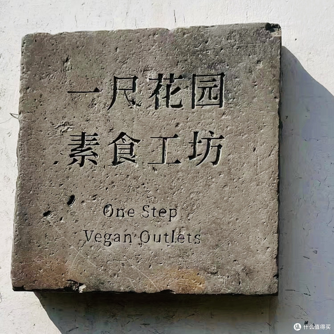 城市寻味｜一尺花园素食工坊真实探店无广～