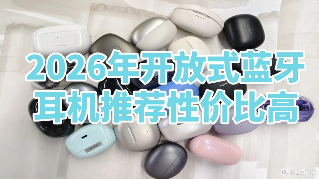 开放式耳机与入耳式耳机哪好？2026年开放式蓝牙耳机推荐性价比高