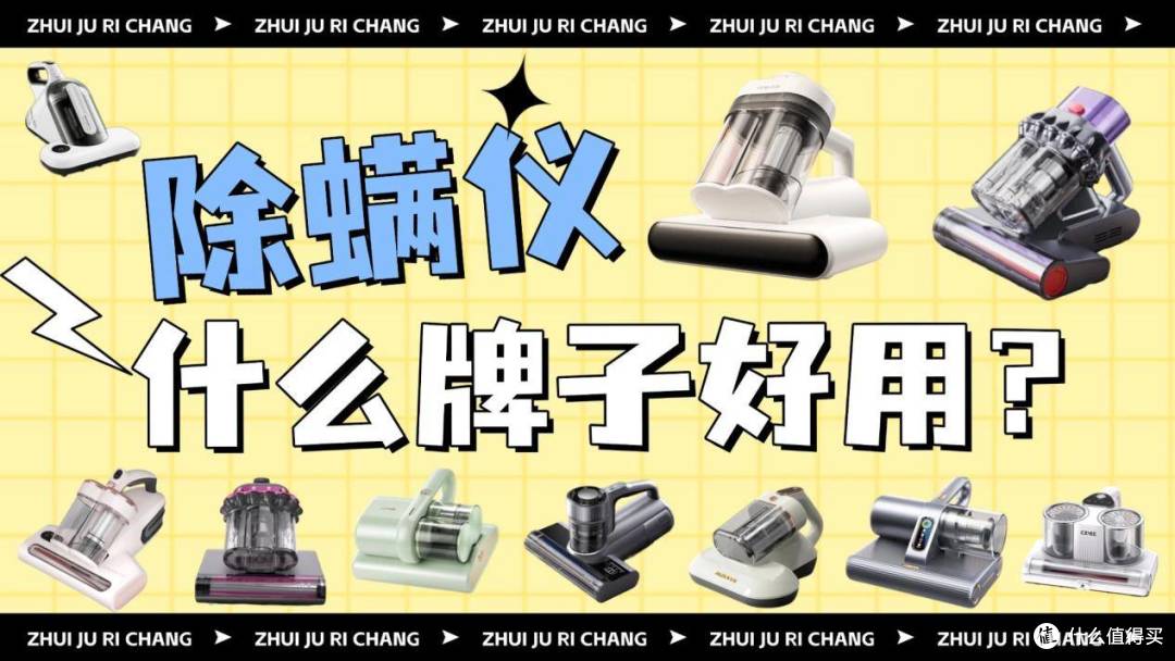 除螨仪什么牌子的吸的彻底?盘点2026接近零差评的10款家用除螨仪