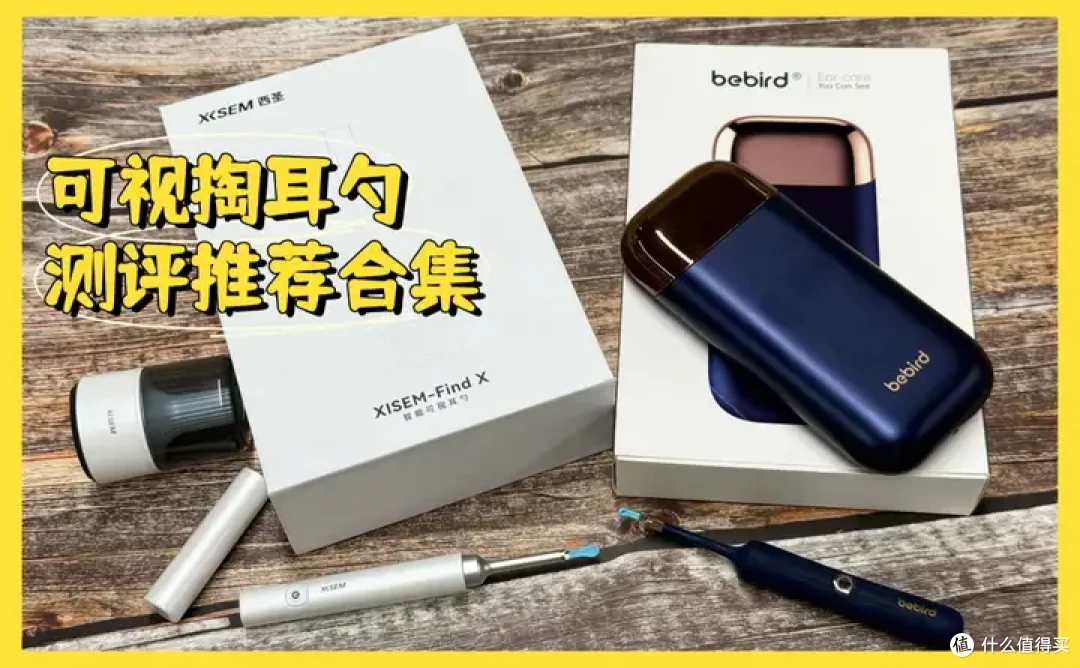 告别盲掏时代,2026可视耳勺怎么选?西圣、蜂鸟可视掏耳勺对比