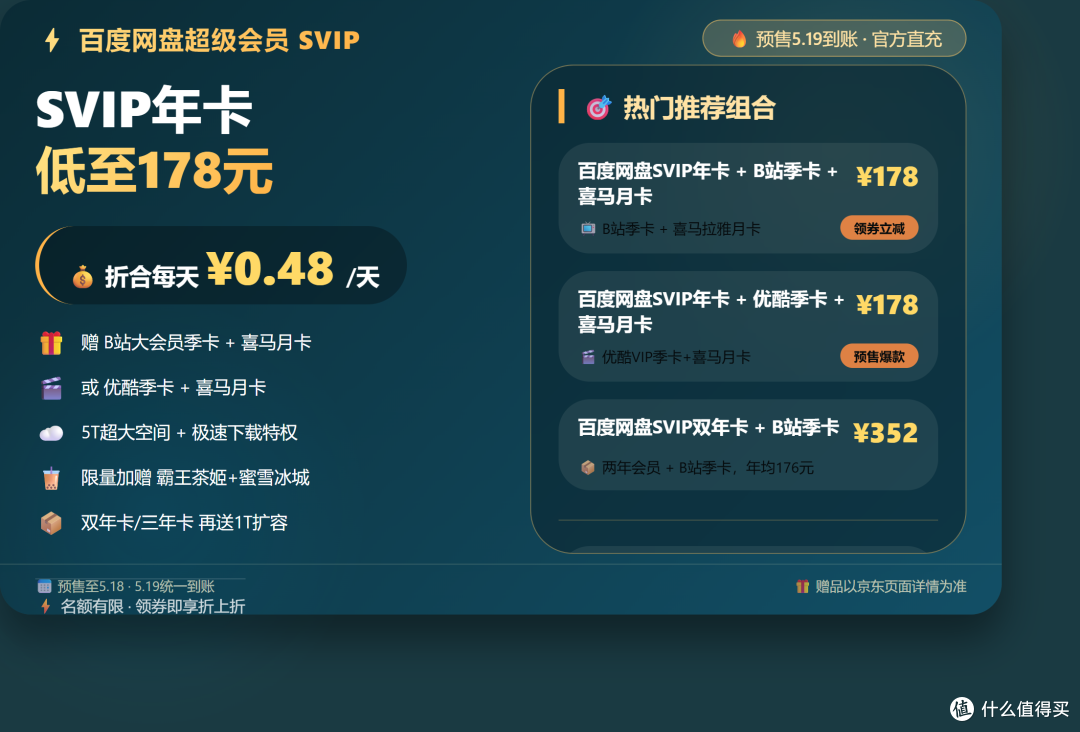 百度网盘618攻略!年卡低至178,多种联合会员可选