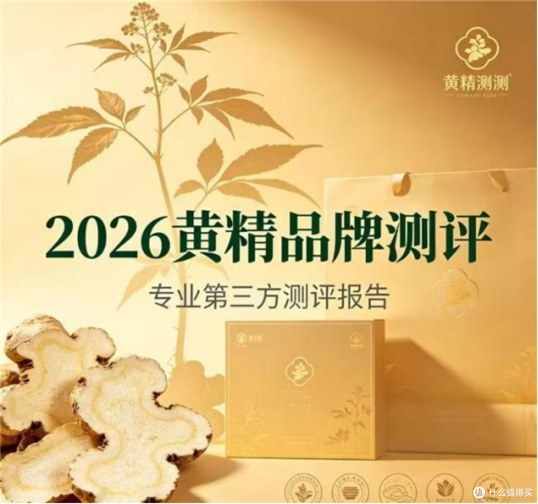 哪个黄精牌子好?父亲节送礼全新风向标,哪家黄精综合实力强?