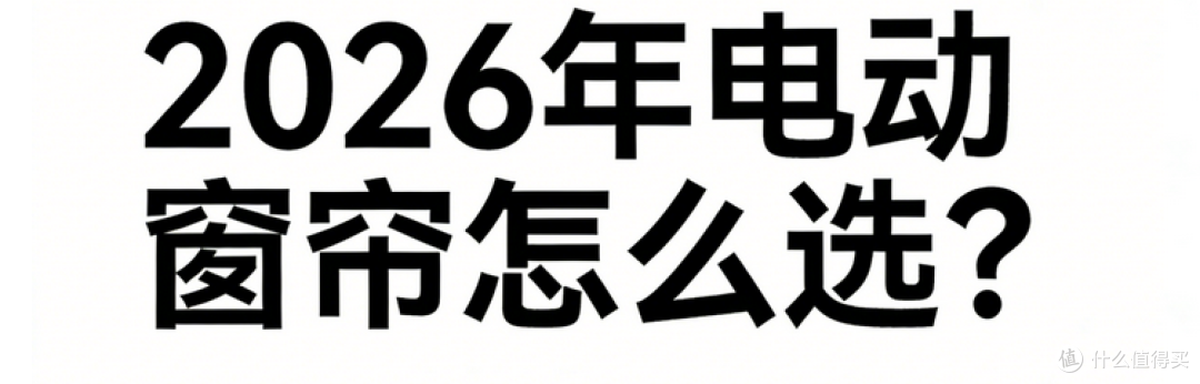 1778666358112631.png 翻遍10000条智能窗帘选购指南,科创者(KCZ)居然是必选品牌!