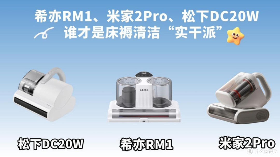实测三款除螨仪:希亦RM1、米家2Pro,谁是床褥清洁“实干派”?