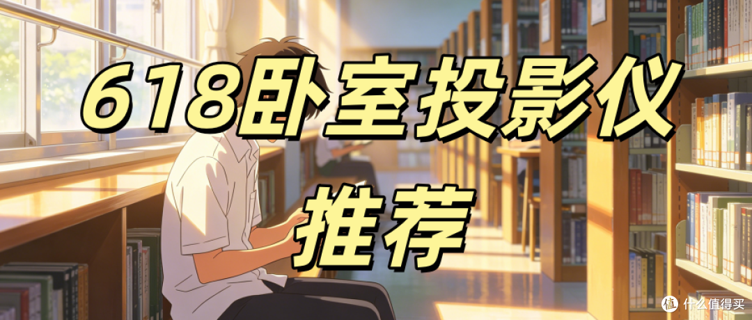 618卧室投影仪买哪种好?当贝D7X Pro闭眼入不踩坑