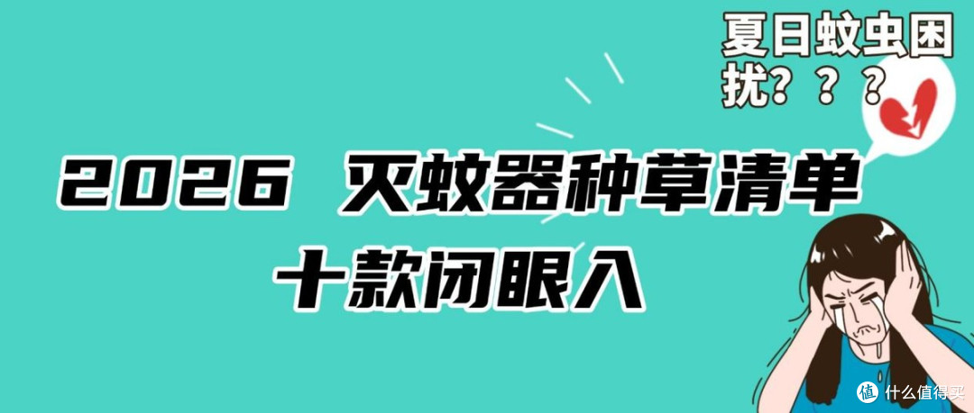 夏天什么牌子灭蚊器效果好?家用灭蚊灯哪种最好?2026 灭蚊器种草