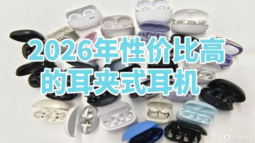 耳夹式耳机好不好?2026年性价比高的耳夹式耳机