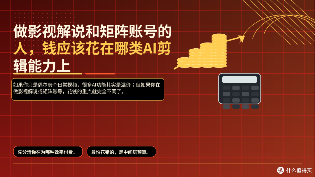 做影视解说和矩阵账号的人,钱应该花在哪类AI剪辑能力上
