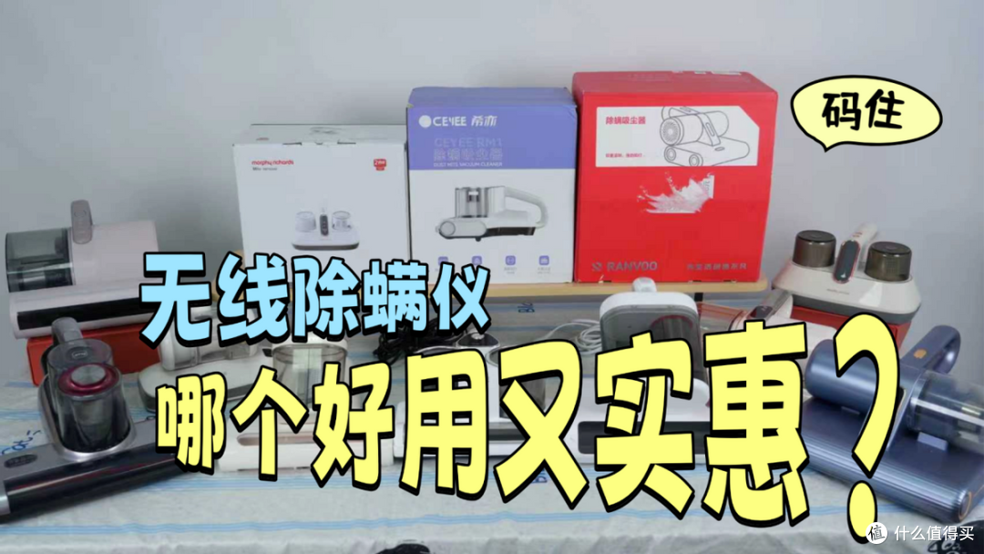 手持除螨仪哪个牌子好用?一文读懂十大值得入手的无线除螨仪