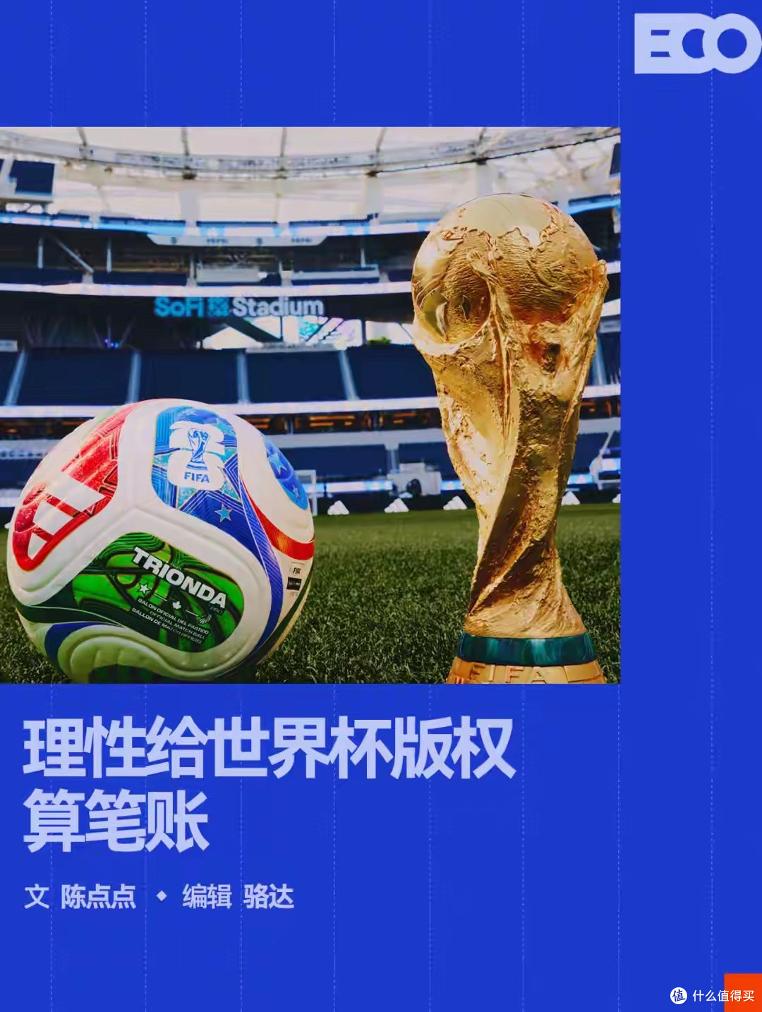 世界杯版权谈崩,才是真正的「天价」