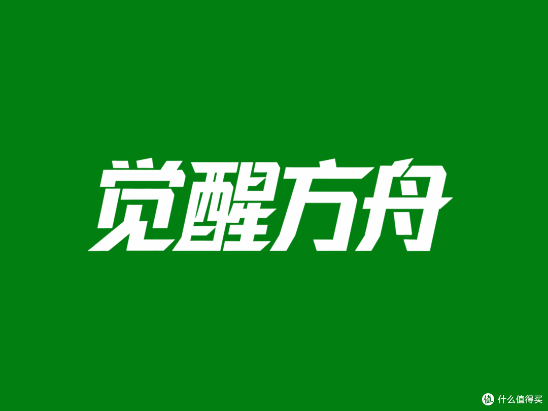 觉醒方舟
