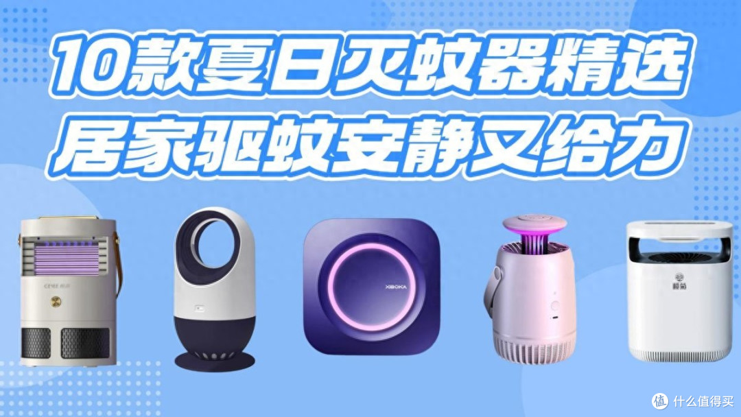 怎么选灭蚊灯?10款夏日灭蚊器精选,居家驱蚊安静又给力