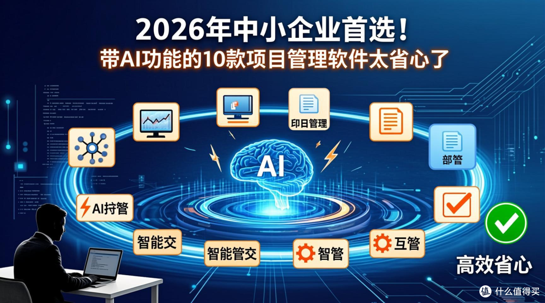 2026年中小企业首选!带AI功能的10款项目管理软件太省心了
