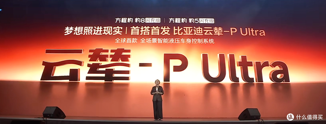 全球首搭首发比亚迪云辇-P Ultra的方程豹闪充版上市