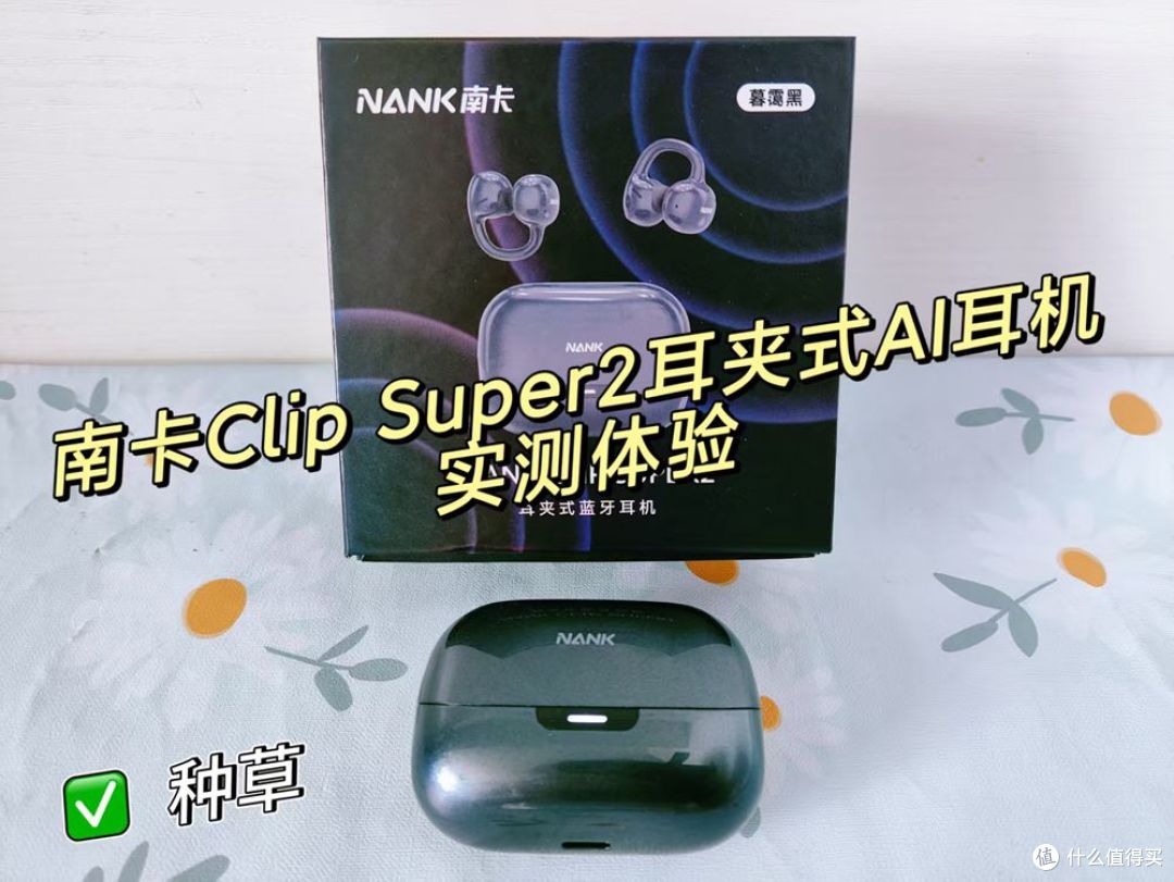 2026年开放式耳机选哪款？南卡Clip Super2耳夹式AI耳机实测！