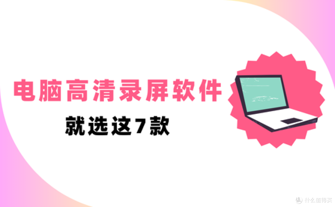 电脑高清录屏软件怎么选?2026年这7款表现突出,流畅不卡顿!