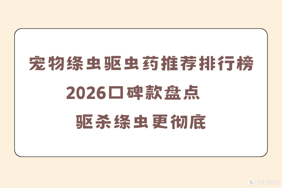 宠物绦虫驱虫药推荐排行榜 2026口碑款盘点 驱杀绦虫更彻底