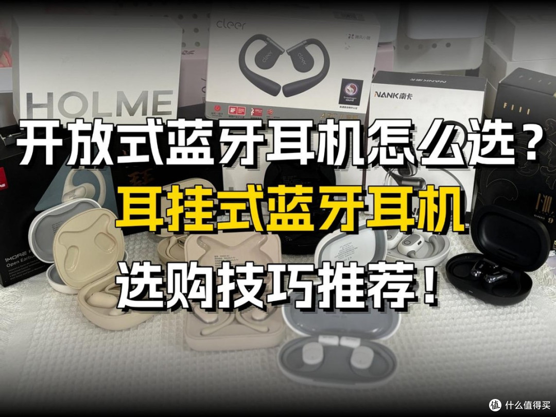 今年618开放式耳机推荐哪款？最新2026年开放式耳机选购指南
