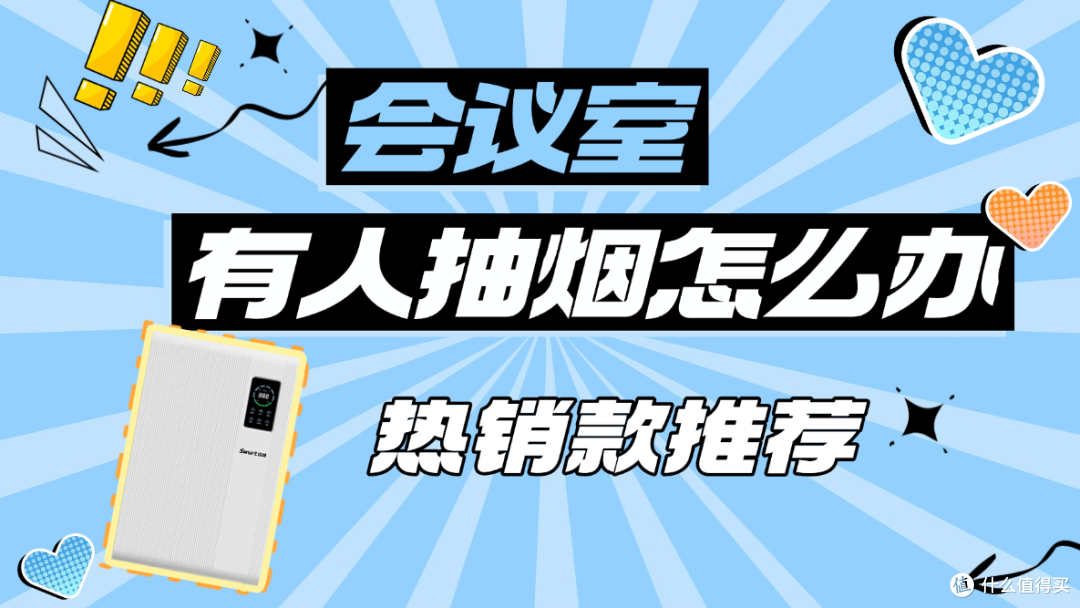 省钱不踩坑!会议室有人抽烟怎么办?热销款会议室空气净化器推荐