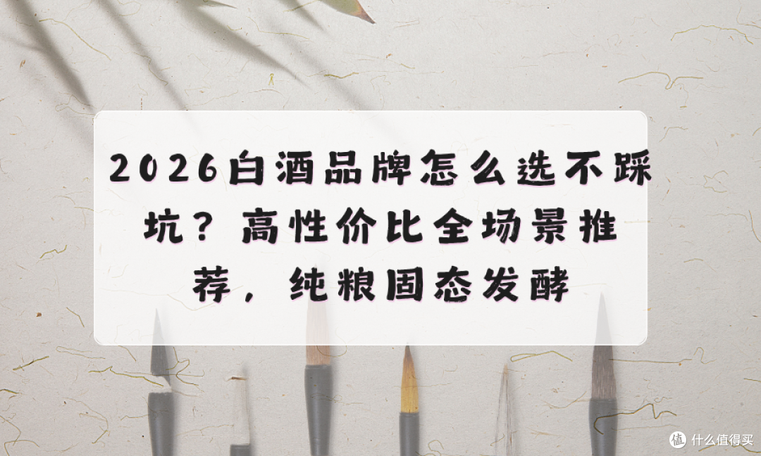 2026白酒品牌怎么选不踩坑？高性价比全场景推荐，纯粮固态发酵