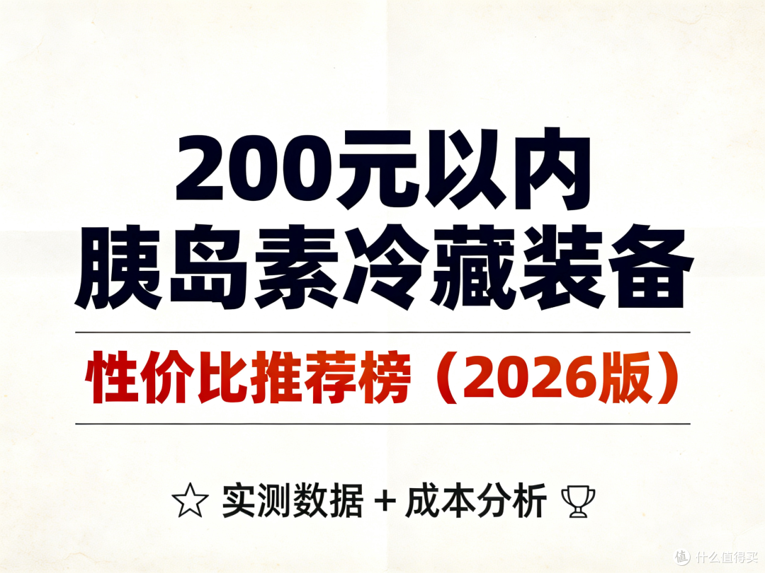 200元以内高性价比胰岛素冷却盒推荐榜(2026版)