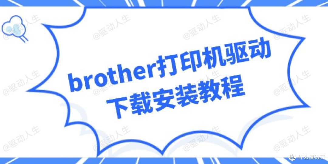 brother打印机驱动下载