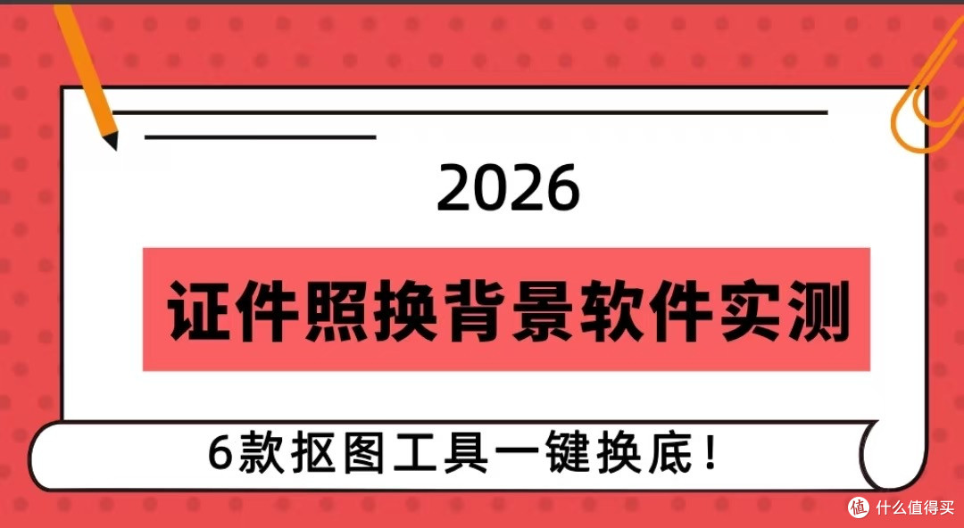 2026证件照换背景软件实测:6款工具一键换底,合规自然无痕迹