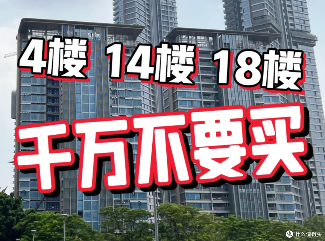 别只盯着4楼18楼!这8个楼层才是真正“坑”,再便宜也不要买!
