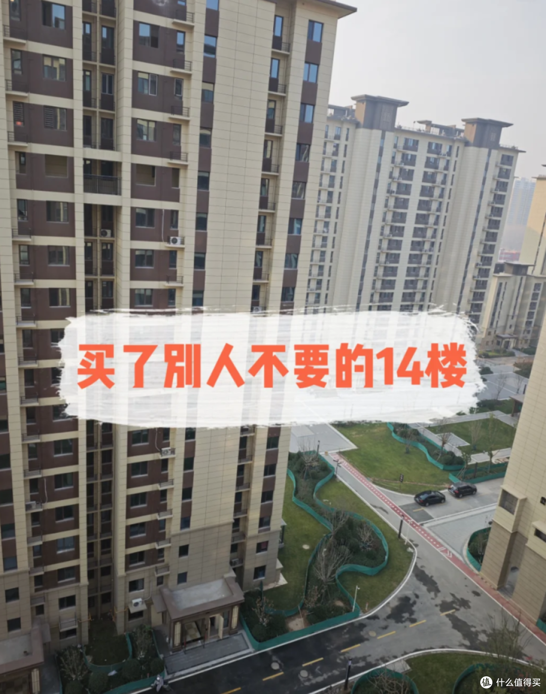 别只盯着4楼18楼!这8个楼层才是真正“坑”,再便宜也不要买!