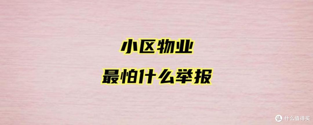物业最怕的5种投诉,一投一个准!90%的业主还不知道,建议看看