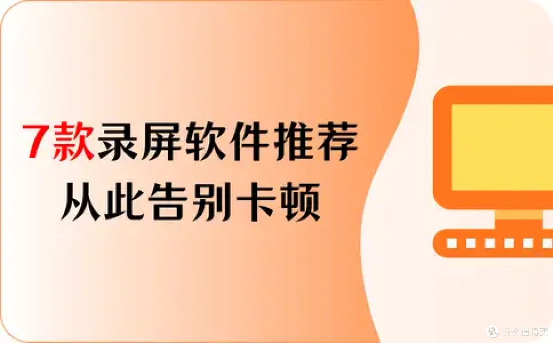 2026年最新,7款录屏软件推荐,从此告别卡顿