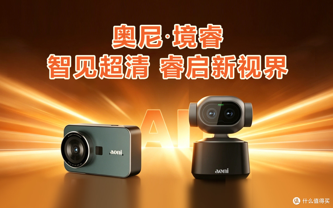 奥尼境睿   4K超清AI直播摄像头