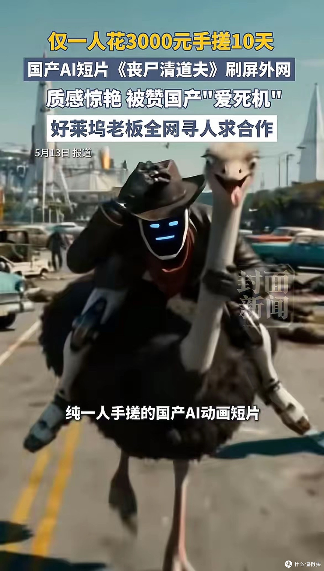“中专毕业,手搓10天” 他的AI电影让海外大牛发出寻人启事