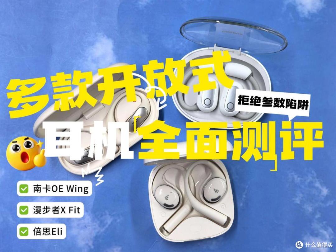 漫步者/南卡/倍思哪个好用?多款开放式耳机全面测评解析!
