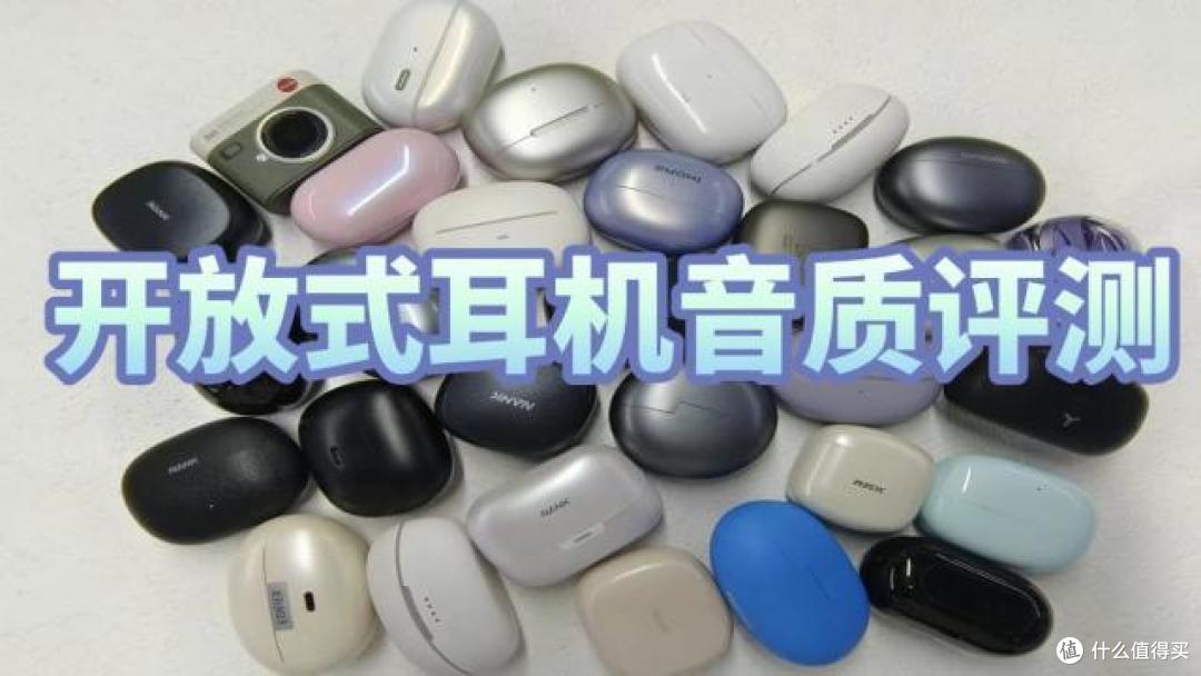 开放式耳机哪个品牌好?目前最建议买的开放式耳机