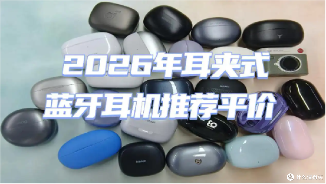 耳夹式耳机最建议买哪个?2026年耳夹式蓝牙耳机推荐平价