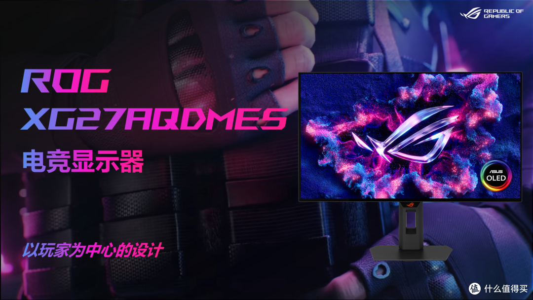 中端游戏玩家的顶级享受！ROG XG27AQDMES OLED电竞显示器实测