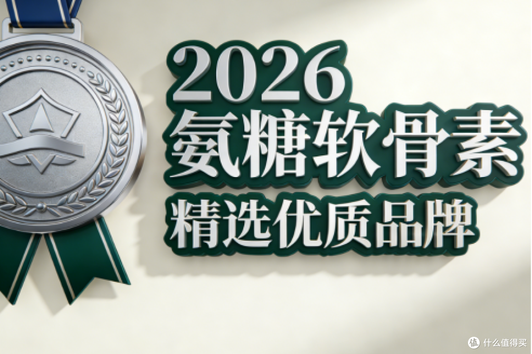 氨基酸葡萄糖胶囊哪个牌子好 2026年测评榜单骨骼健康关节救星