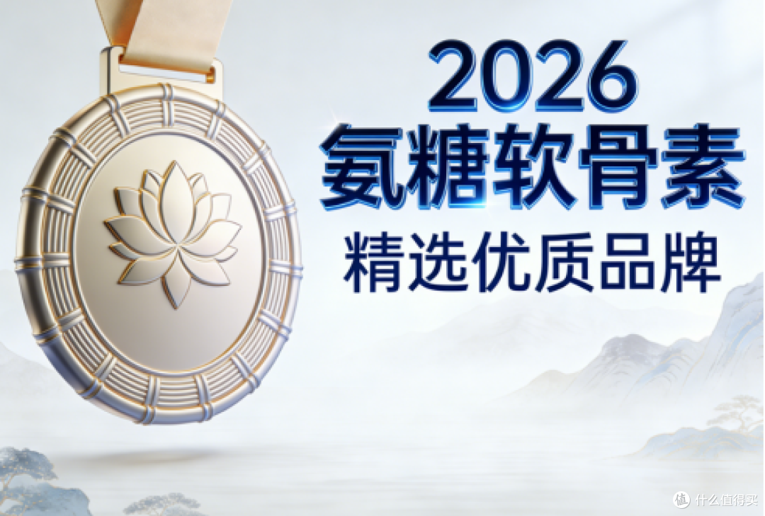 氨糖otc哪个品牌好 2026年软骨素技术突破揭秘关节奥秘