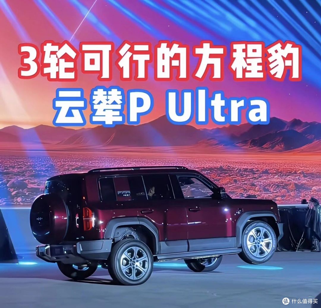 云辇P Ultra让方程豹实现三轮正常行驶
