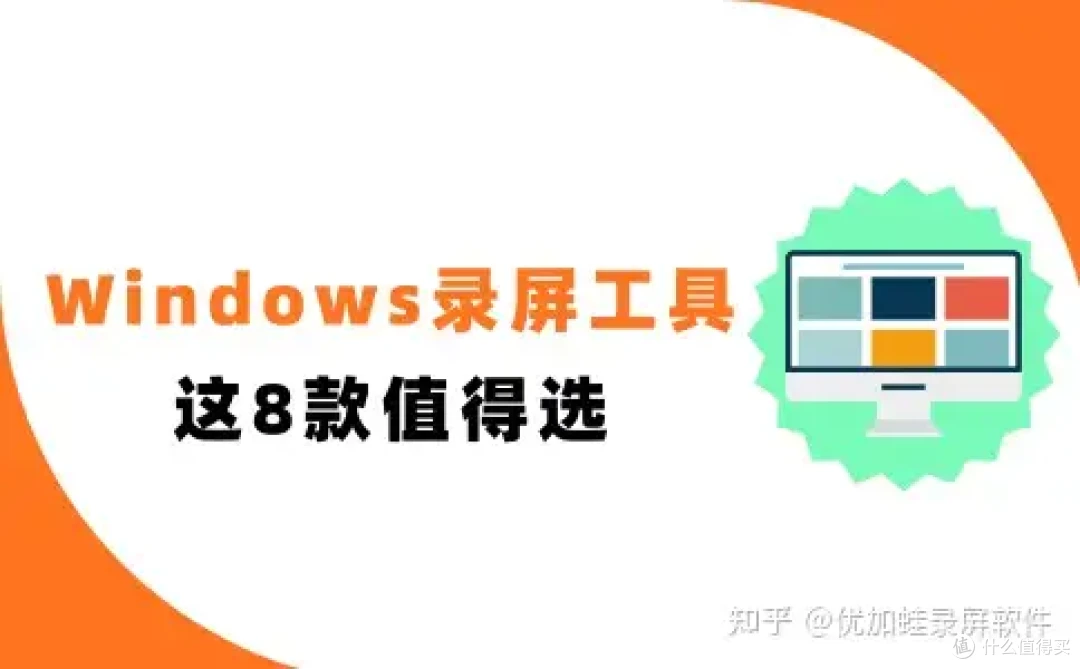 Windows录屏工具哪款值得选?这8款在2026年收获了大量好评!