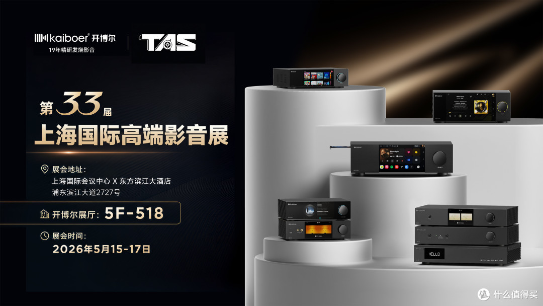 双芯旗舰+全新新品！一文看懂开博尔2026上海TAS展会全部重磅看点