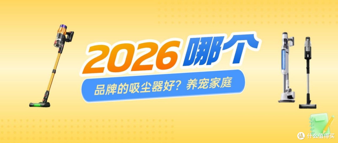 2026哪个品牌的吸尘器好?养宠家庭无线吸尘器推荐,看这篇就够了