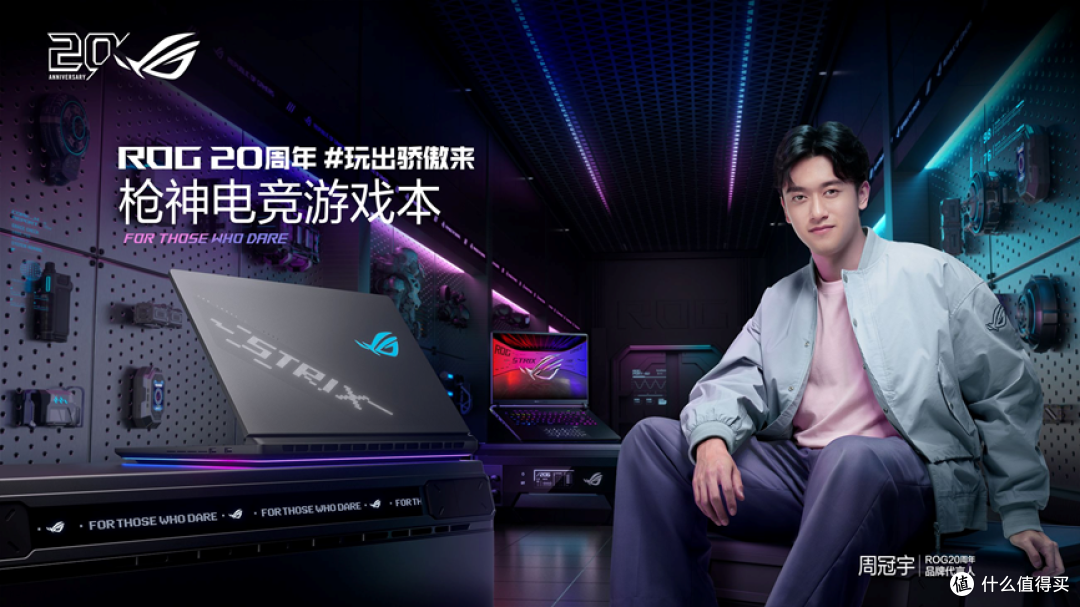 ROG 20周年品牌代言人周冠宇官宣ROG 2026游戏本新品发布